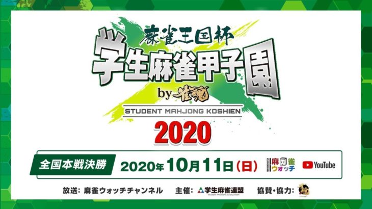 麻雀王国杯 学生麻雀甲子園2020 by雀魂　決勝