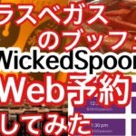 #32 ラスベガスのブッフェ「ウィキッドスプーン」をWeb予約する方法How to make reservation with Wicked Spoon by Web.