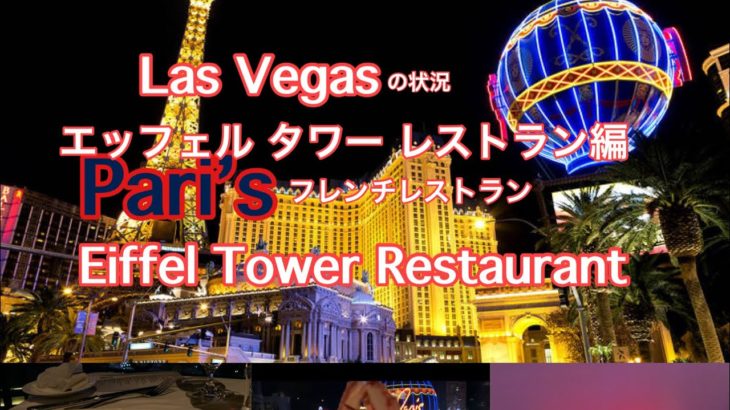 #34 ラスベガスの状況(エッフェル　タワー　レストラン ディナー編) Have dinner at EiffelTowerRestaurant in Las Vegas.