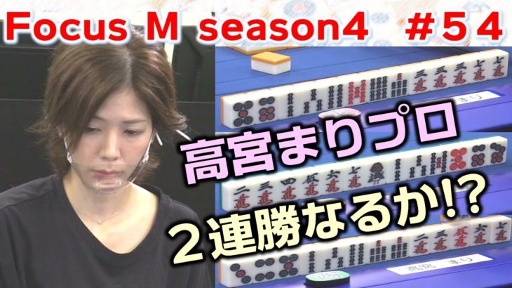 【麻雀】Focus M season4＃54