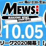 【麻雀・Mリーグ情報番組】MEWS！2020/10/6
