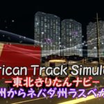 【ドライブシミュレーター】American Track  Simulator ＃０７「ユタ州からネバダ州ラスベガスへ」