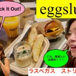 ラスベガスのストリップのホテル、コスモポリタンの２Fにある人気のお店、Eggslut（エッグスラット）のご紹介です。ロスから来たお店で、日本にもありますが、ラスベガスには、この1店舗しかありません。