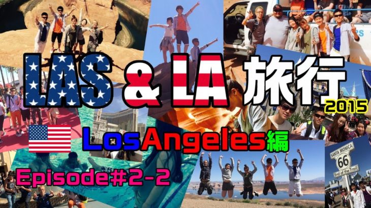 ラスベガス＆ロサンゼルス旅行 2015 Episode＃2-2