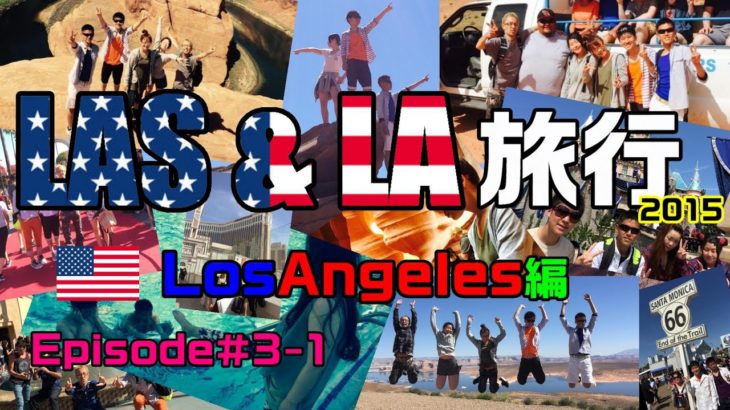ラスベガス＆ロサンゼルス旅行 2015 Episode＃3-1