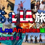 ラスベガス＆ロサンゼルス旅行 2015 Episode＃3-2