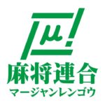 【麻雀】麻将連合　大阪道場王決定戦2020【関西】