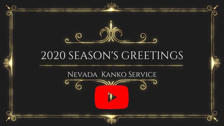 2020年 ネバダ観光サービス 御礼 Nevada Kanko Service ≪Season greetings 2020≫