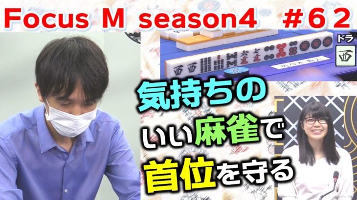 【麻雀】Focus M season4＃62