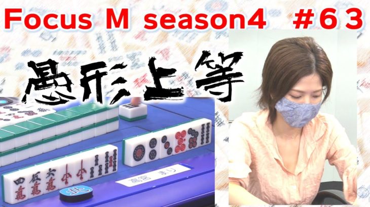 【麻雀】Focus M season4＃63