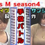 【麻雀】Focus M season4＃67