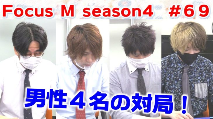 【麻雀】Focus M season4＃69