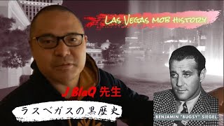 Las Vegas Mob history ラスベガス黒歴史 🇮🇹🇺🇸 J BlaQ at Bellagio hotel ベラージオ ホテル