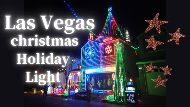 アメリカのクリスマスのイルミネーションはレベルが違う【Las Vegas】【Holiday Light】【christmas】【ラスベガス】【クリスマス】