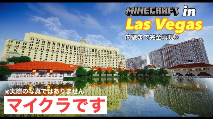【Minecraft】マインクラフトでラスベガスの大都市を完全再現する