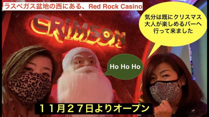 ラスベガス盆地の西にあるRed Rock Casino Resort & Spaに、クリスマスがテーマのバーが、期間限定で11月27日にオープンしました。早速飲み物も含めてリサーチして来ました🍸🍹