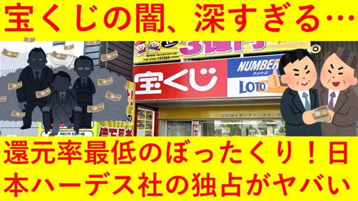 【悲報】宝くじの闇がヤバい！！還元率最低のボッタクリ！！販売を独占する日本ハーデス社の不透明な実態がヤバ過ぎるｗｗｗｗ