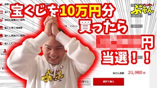 宝くじを10万円分買ったら、　　　円当選！！
