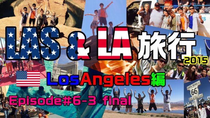 ラスベガス＆ロサンゼルス旅行 2015 Episode＃6-3 final