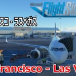 【FS2020/P3D】サンフランシスコ→ラスベガス/ San Francisco → Las Vegas【フライトシム】