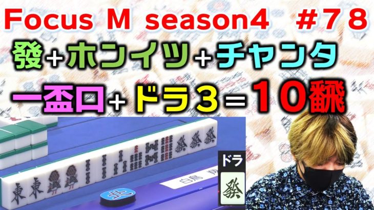 【麻雀】Focus M season4＃78