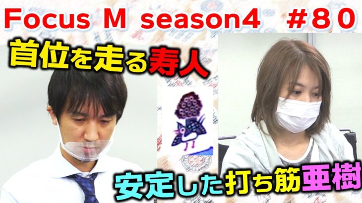 【麻雀】Focus M season4＃80