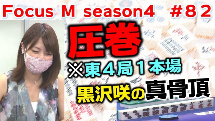 【麻雀】Focus M season4＃82