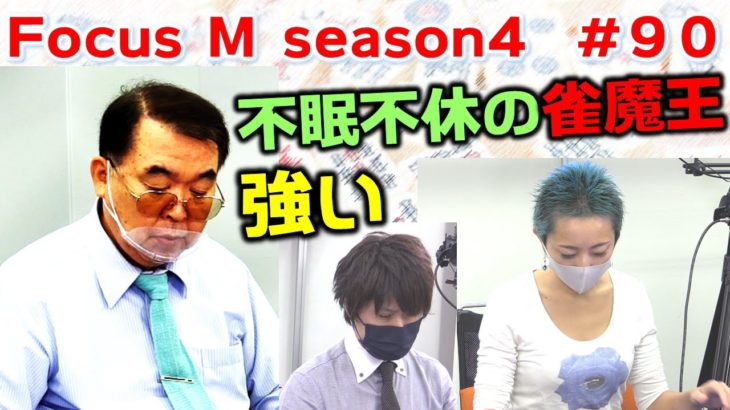 【麻雀】Focus M season4＃90