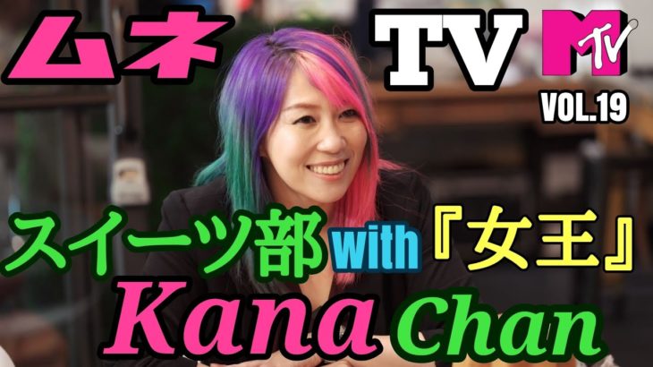 【Kana Chan TV】【ラスベガス】 カナちゃんとお菓子を食べまくった日。スイーツ部に女王がやって来た‼ムネTV⑲