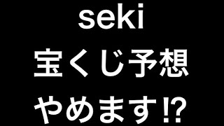 【重大発表】seki 宝くじ予想やめる⁉︎ 今後の宝くじ番号予想は・・・
