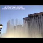 ベラージオホテル噴水／ラスベガス