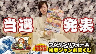 【フジケンリフォーム】新春特別企画／初夢ジャンボ宝くじ 当選発表！！