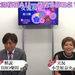 【麻雀】第12期女流桜花Aリーグ第３節E卓１回戦