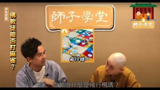 【師子學堂】第2集：佛教徒能否打麻雀？