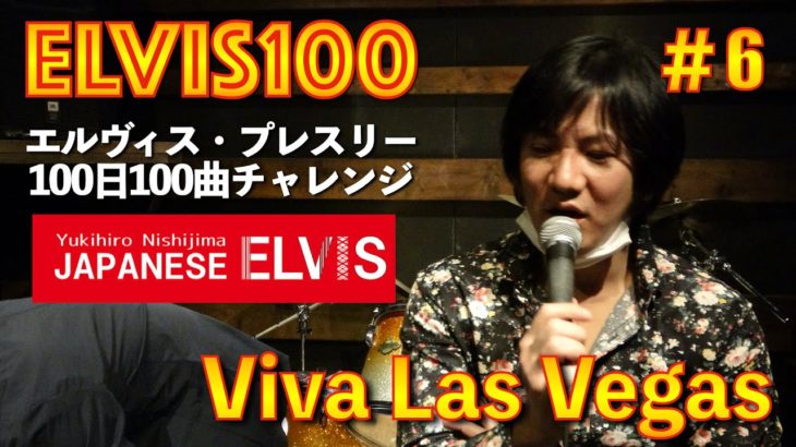 #6 Viva Las Vegas ビバ ラスベガス 〜エルヴィスプレスリー100日連続100曲チャレンジ！〜