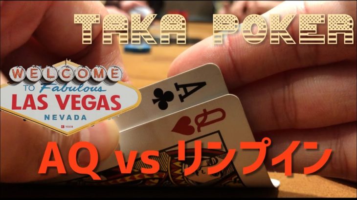 【ラスベガスでポーカー】AQ vs リンプインのアニキ【1日1ハンド】
