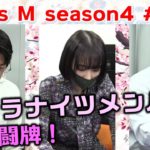 【麻雀】Focus M season4＃111