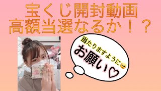 宝くじ開封動画😊近畿宝くじ！