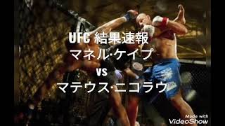 #49[UFC 結果速報]マネル·ケイプvsマテウス·ニコラウ/UFC ファイトナイト ラスベガス21
