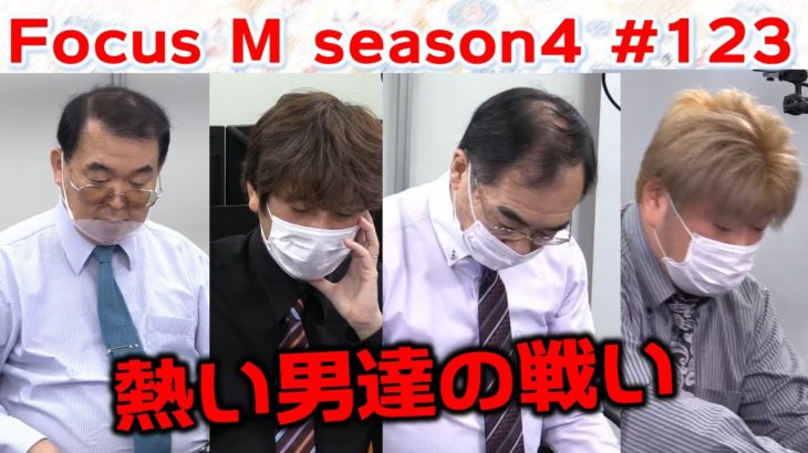 【麻雀】Focus M season4＃123