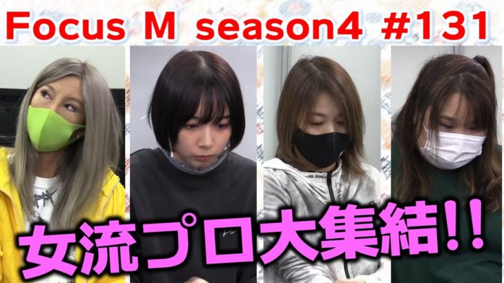 【麻雀】Focus M season4＃131
