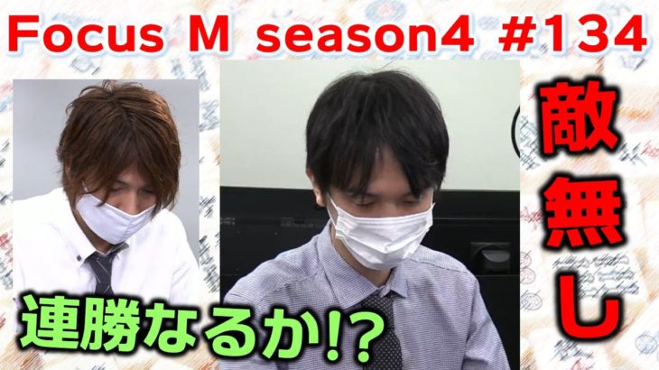 【麻雀】Focus M season4＃134