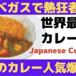 【海外の反応】アメリカのラスベガスで日本式カレーが人気沸騰中！砂漠のギャンブルタウンにも日本カレー