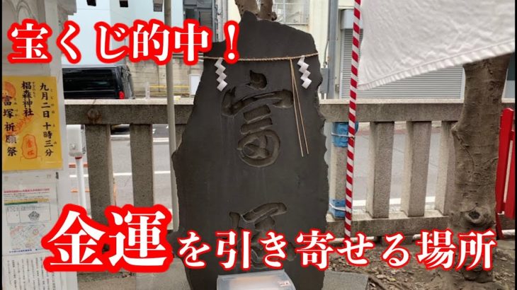 【宝くじ的中富塚】金運を引き寄せる場所「椙森神社」都内で唯一の富塚