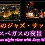 【魅惑のジャズ・サックス】ラスベガスの夜景をサックス・ジャズと共に！癒し・ムード音楽・睡眠導入・気分転換・BGM等に！Night view of Las Vega with Jazz Music.