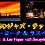 【魅惑のジャズ・シリーズ！】ニューヨークとラスベガスの夜景をサックス・ジャズと共に！癒し・ムード音楽・睡眠導入・気分転換・BGM等に！Saxophone Jazz & Night View.