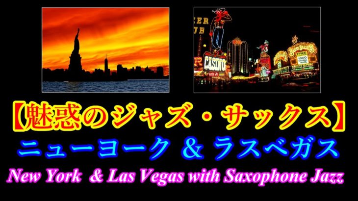 【魅惑のジャズ・シリーズ！】ニューヨークとラスベガスの夜景をサックス・ジャズと共に！癒し・ムード音楽・睡眠導入・気分転換・BGM等に！Saxophone Jazz & Night View.
