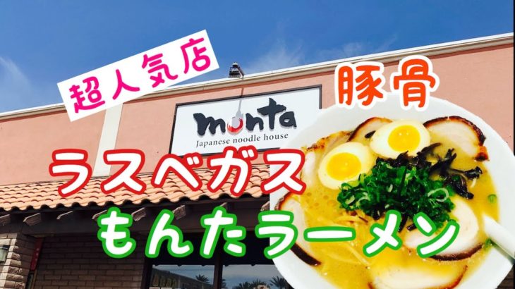 ラスベガスで食べる豚骨ラーメン！超人気店 もんた！Monta Japanese Noodle House