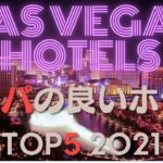 【ラスベガス】コスパの良いホテルランキング大発表‼2021年最新版
