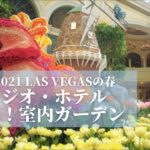 ベラージオ 室内植物園　ラスベガス　アメリカ 4K 2021 Las Vegas